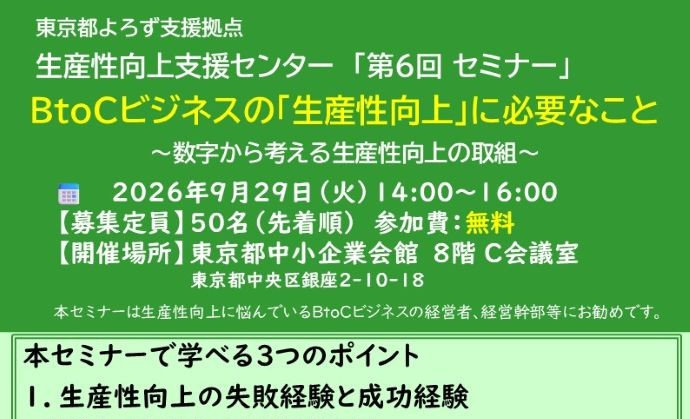 【9月29日(火)開催】第6回 生産性向上セミナー『ＢtoＣビジネスの「生産性向上」に必要なこと』