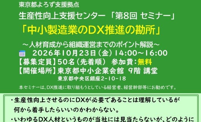 【10月23日(金)開催】第8回 生産性向上セミナー『中小製造業のDX推進の勘所』