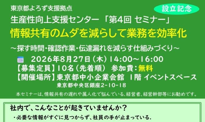 【8月27日(木)開催】第4回 生産性向上セミナー『情報共有のムダを減らして業務を効率化』