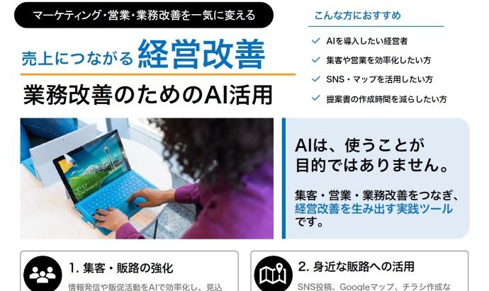 【11月9日(月)開催】第9回 生産性向上セミナー『売上につながる経営改善　業務改善のためのAI活用』