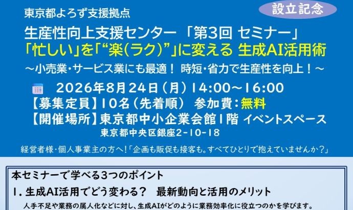 【8月24日（月）開催】第3回生産性向上セミナー『「忙しい」を「“楽（ラク）”」に変える　生成AI活用術』