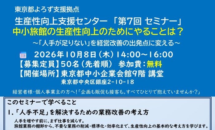 【10月8日(木)開催】第7回 生産性向上セミナー『中小旅館の生産性向上のためにやることは？』