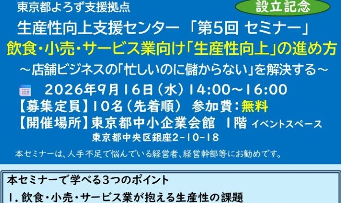 【9月16日(水)開催】第5回 生産性向上セミナー『飲食・小売・サービス業向け「生産性向上」の進め方』